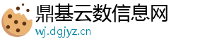鼎基云数信息网